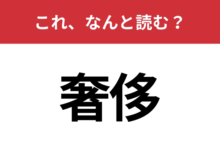 【奢侈】はなんと読む？意外と知らないこの漢字！のメイン画像