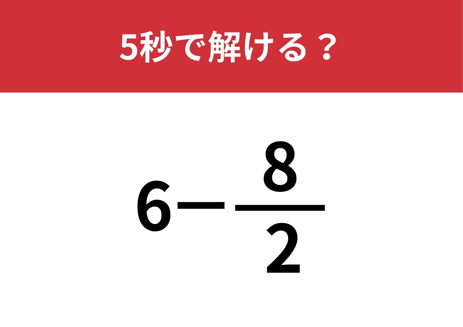 正答率はほぼ100％！？「6−8/2」5秒で解ける？のメイン画像