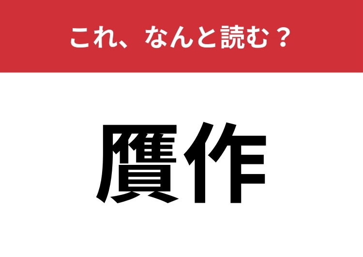【贋作】はなんと読む？偽物や模造品を表す言葉！