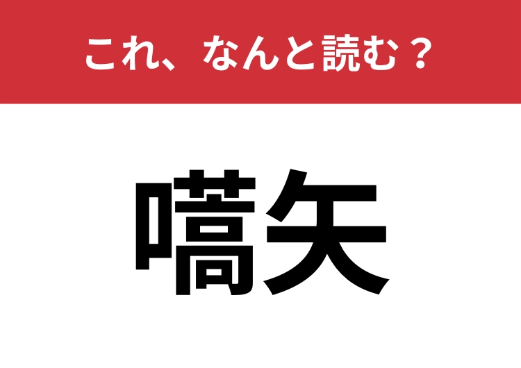 【嚆矢】はなんと読む？物事の始まりや最初の例を意味します！