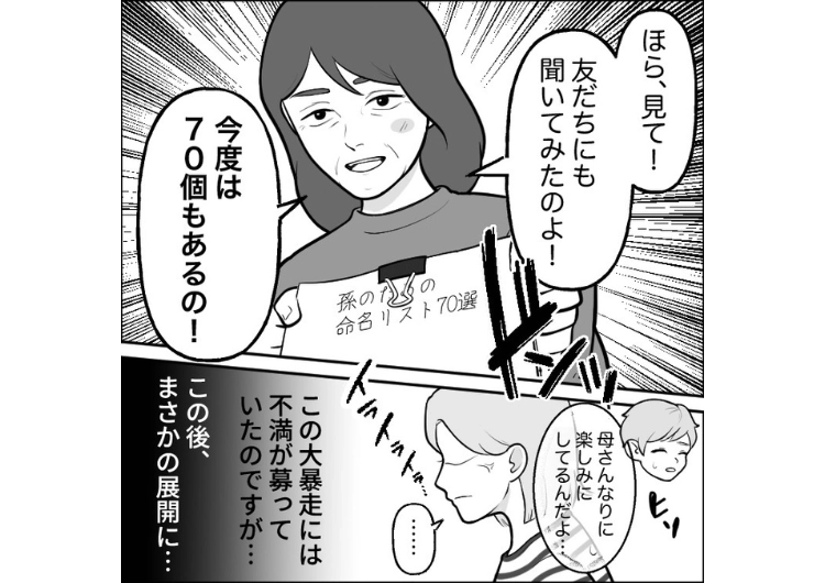 「孫のために命名リスト作った」初孫フィーバーで暴走する義母！必要ないと言っても名付けに口を出す→ある日、突然今までのことを謝罪してきた義母。その理由は・・・のメイン画像