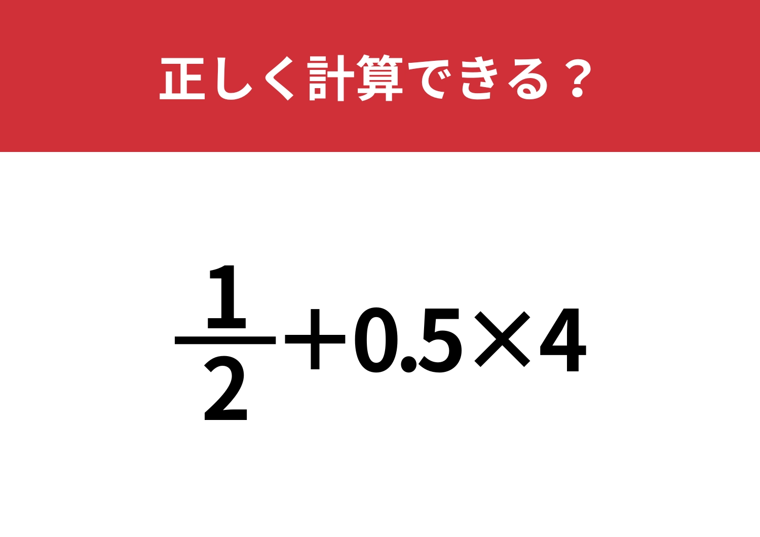 どうやって計算するのか覚えてないかも？「1/2+0.5×4」正しく計算できる？