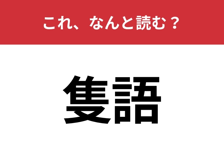 【隻語】はなんと読む?一言という意味の言葉!のメイン画像