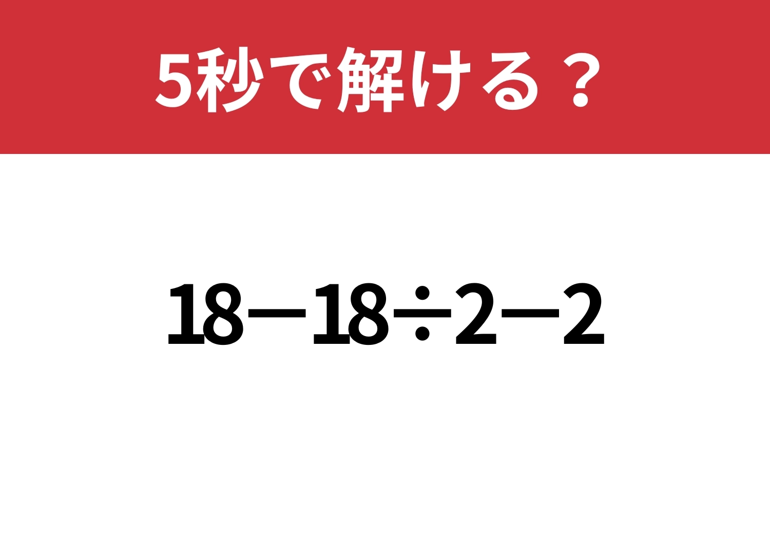 どこに注目する？「18−18÷2−2」5秒で解ける？のメイン画像