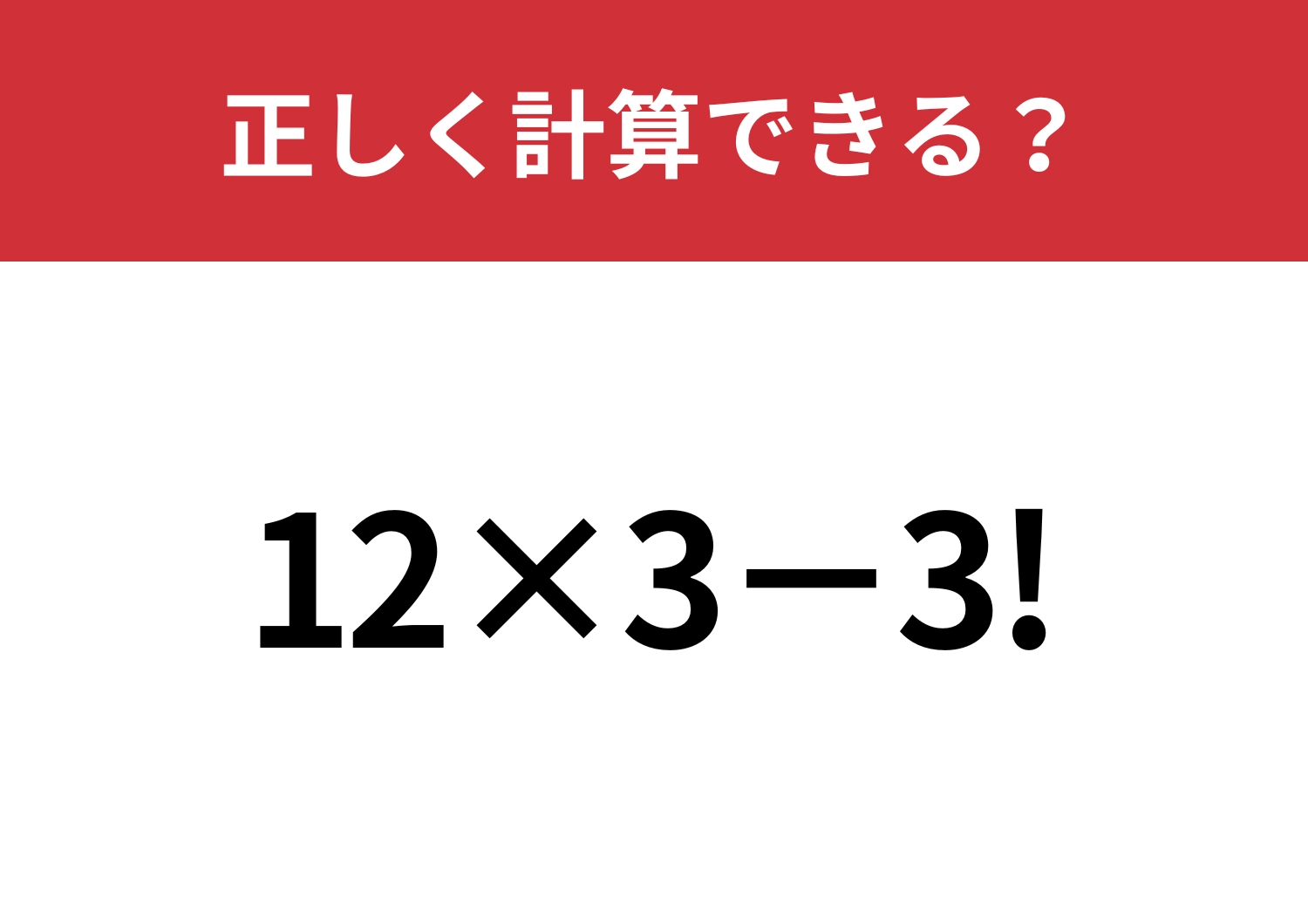 この計算を覚えてる人はかなり少ないかも！？「12×3−3!」正しく計算できる？