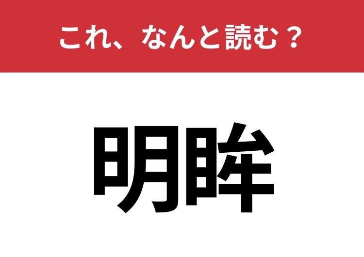 【明眸】はなんと読む？体のある部分を指しています！のメイン画像