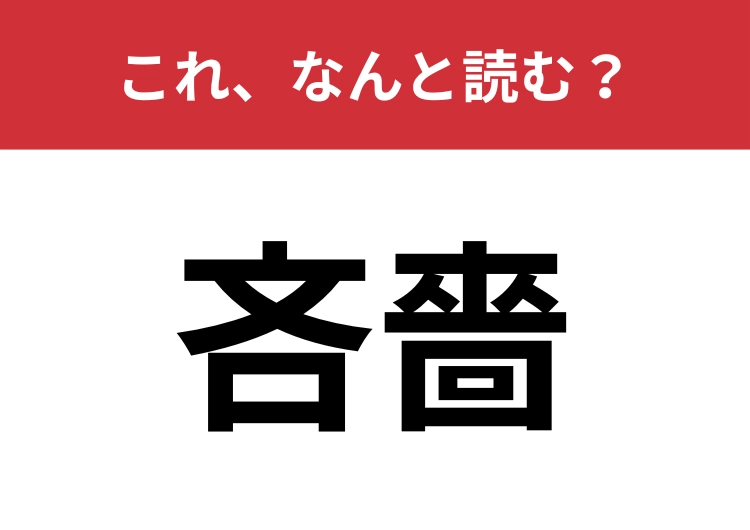 【吝嗇】はなんと読む？パッと読めたらハナタカ！