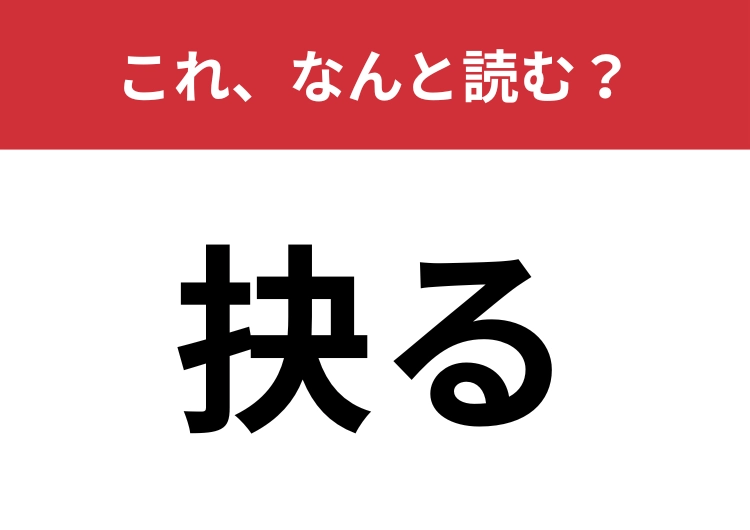 【抉る】はなんと読む？心理描写にも使う言葉です！
