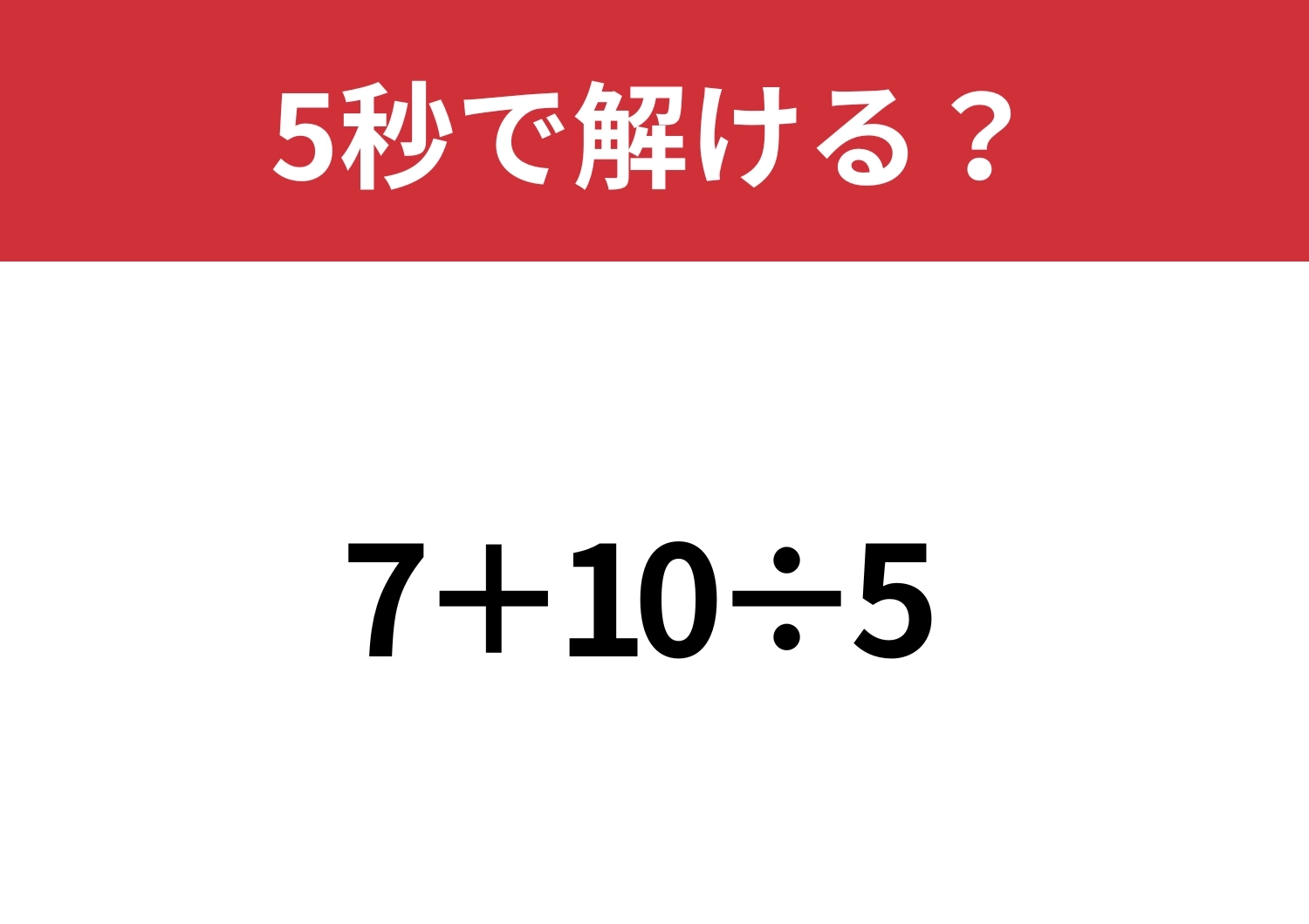 大人なら間違えずに解けるはず！「7+10÷5」5秒で解ける？のメイン画像