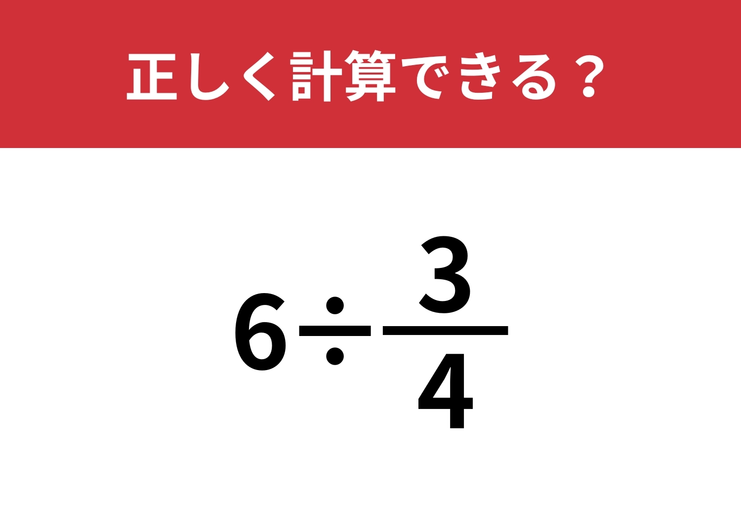 小学生は解けても大人は解けない問題!?「6÷3/4」正しく計算できる?のメイン画像