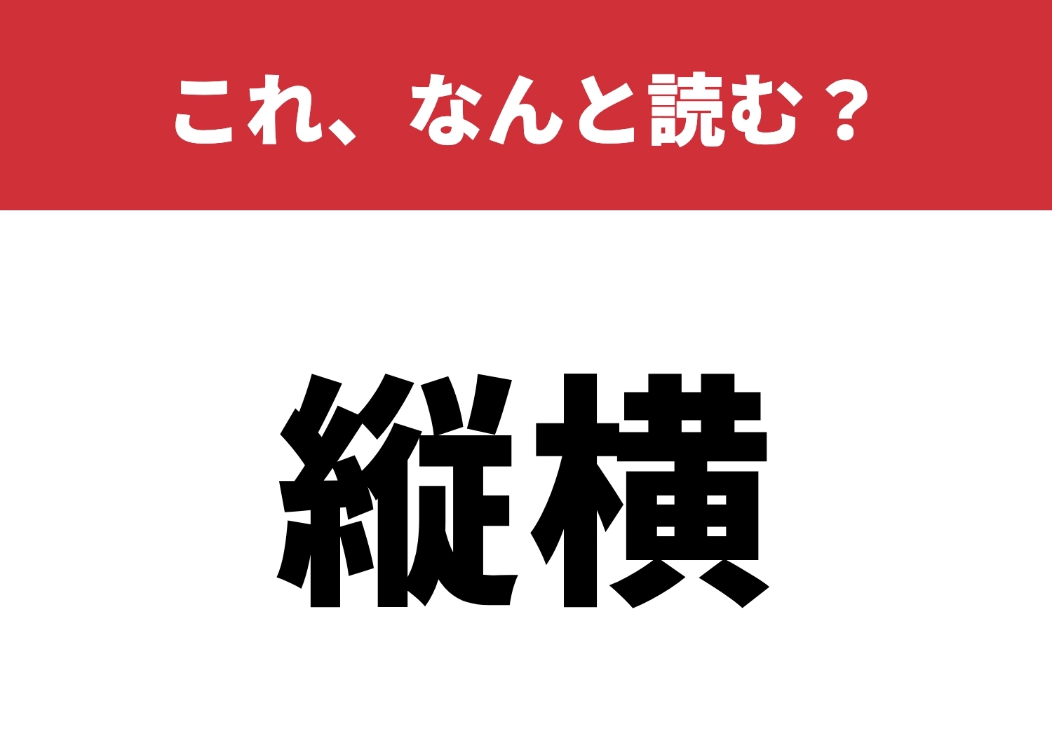 【縦横】はなんと読む?簡単だと思ったら大間違い!?のメイン画像