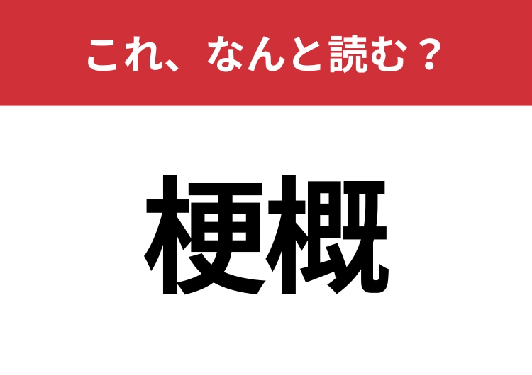 【梗概】はなんと読む？読めたらスゴイ！のメイン画像