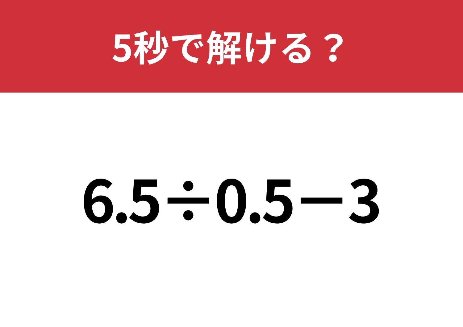 小数の計算って意外と難しい?「6.5÷0.5−3」5秒で解ける?のメイン画像