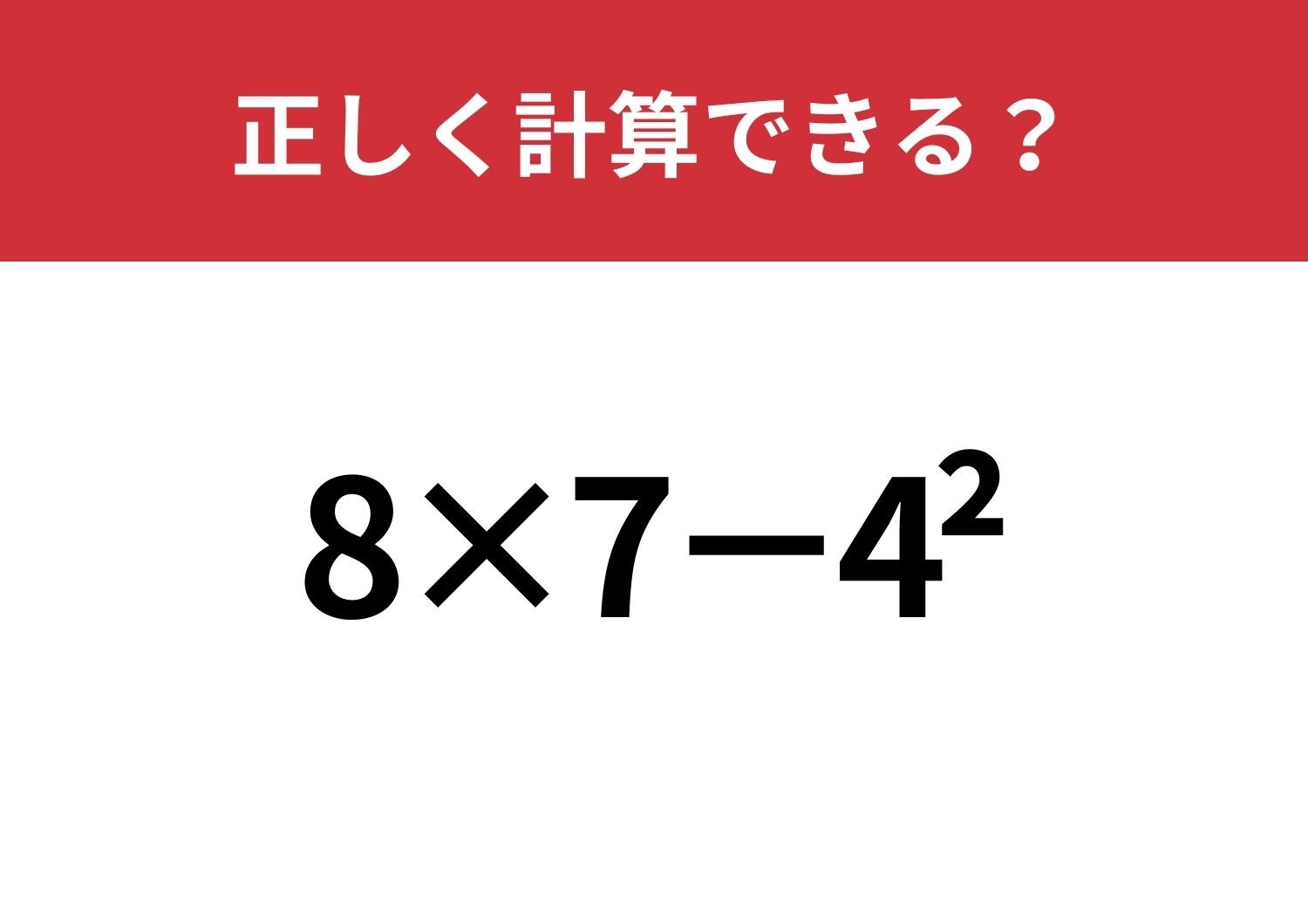 記憶力がカギになる！？「8×7−4^2」正しく計算できる？のメイン画像