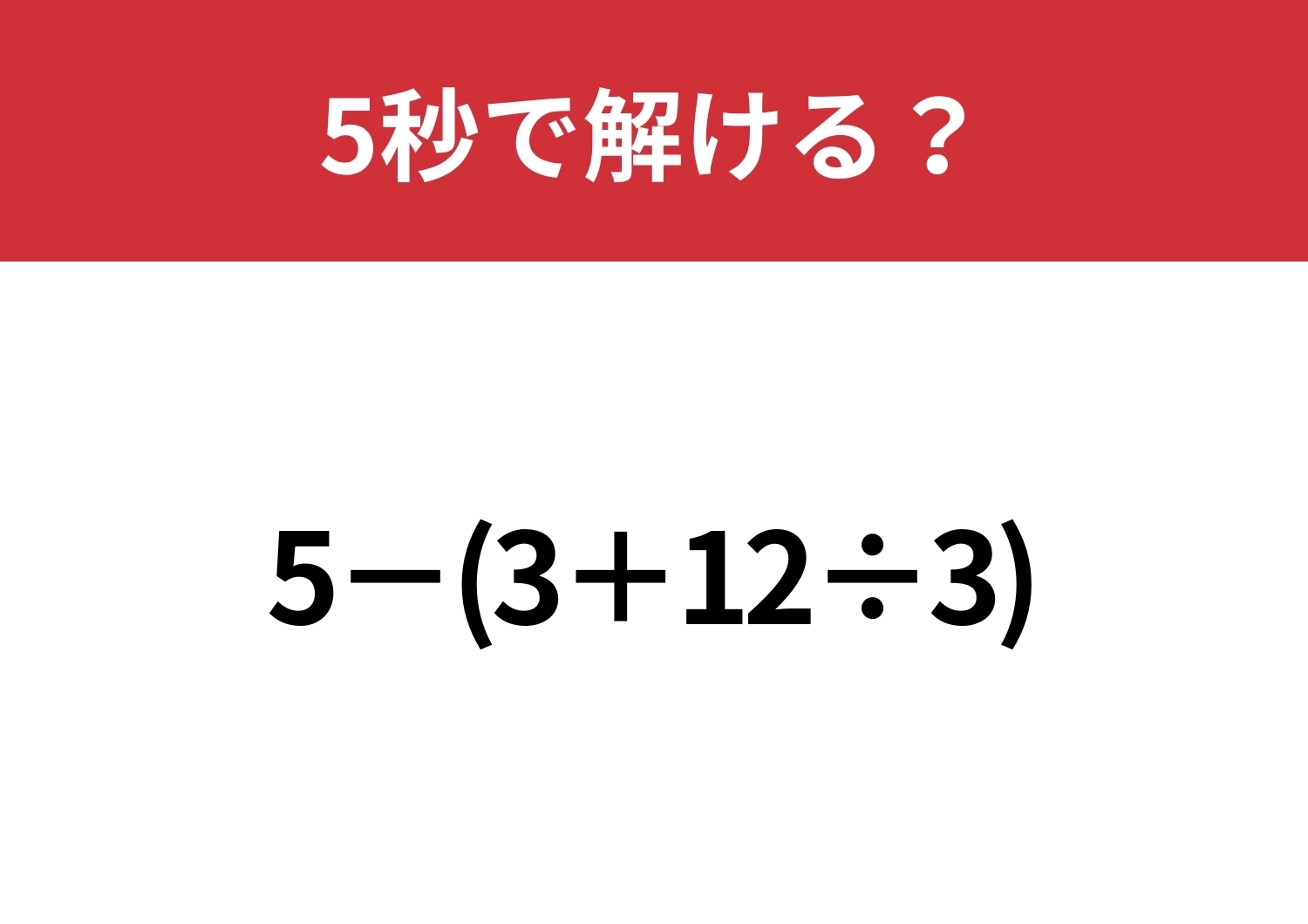 大人なら正解できないと恥ずかしい!?「5−(3+12÷3)」5秒で解ける?のメイン画像