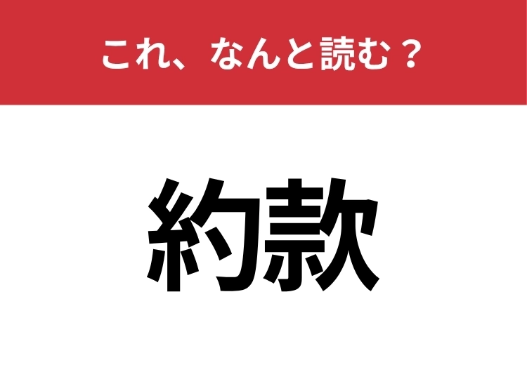 【約款】はなんと読む？大事な書類の中で見たことがあるかも？のメイン画像