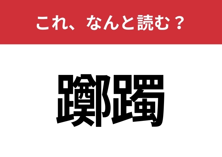 【躑躅】はなんと読む?難しそうな見た目に惑わされないでのメイン画像