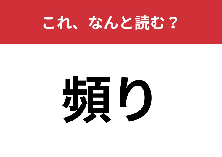 【頻り】はなんと読む？何度も繰り返されること！