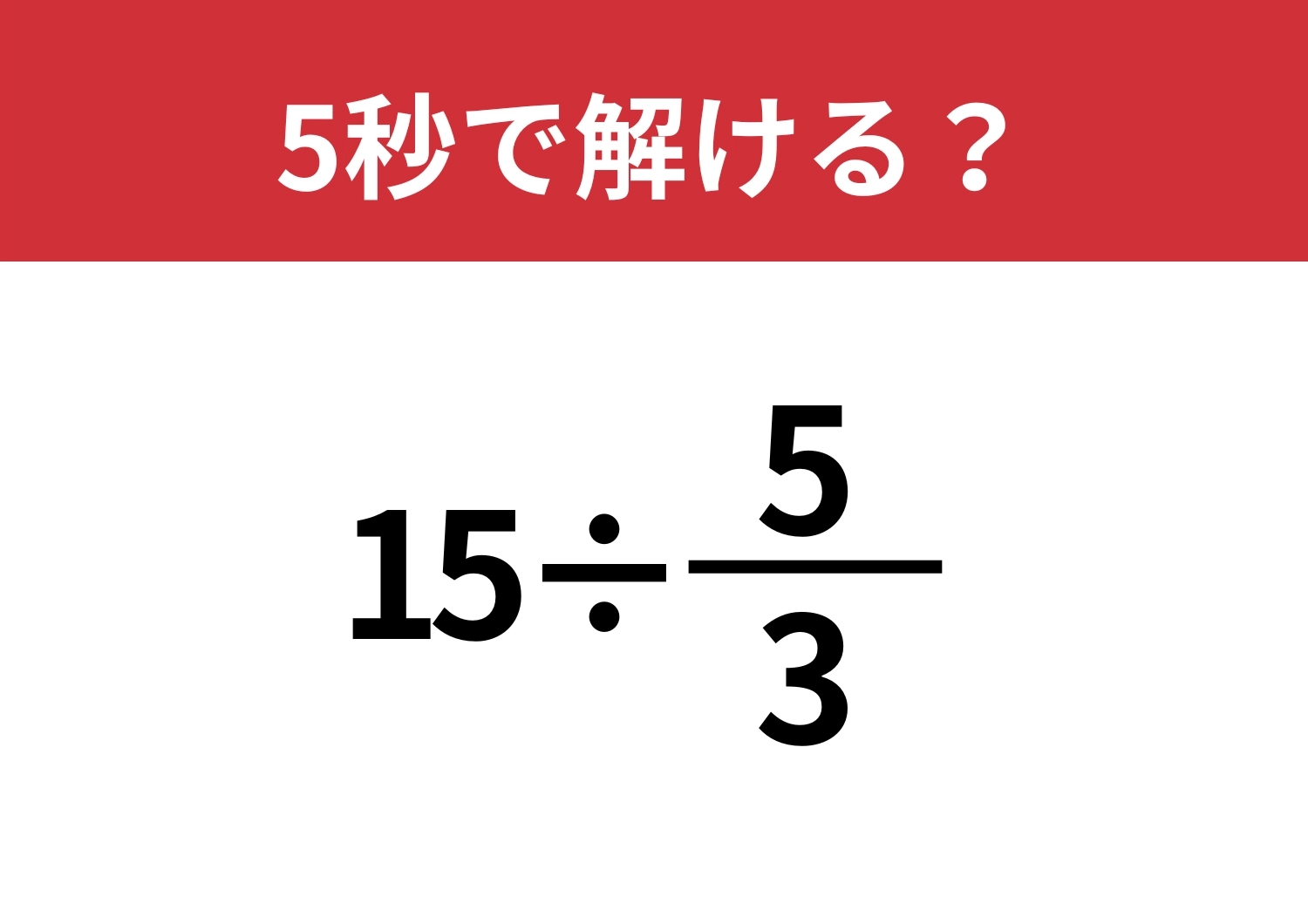 大人でも迷う！？「15÷5/3」5秒で解ける？のメイン画像