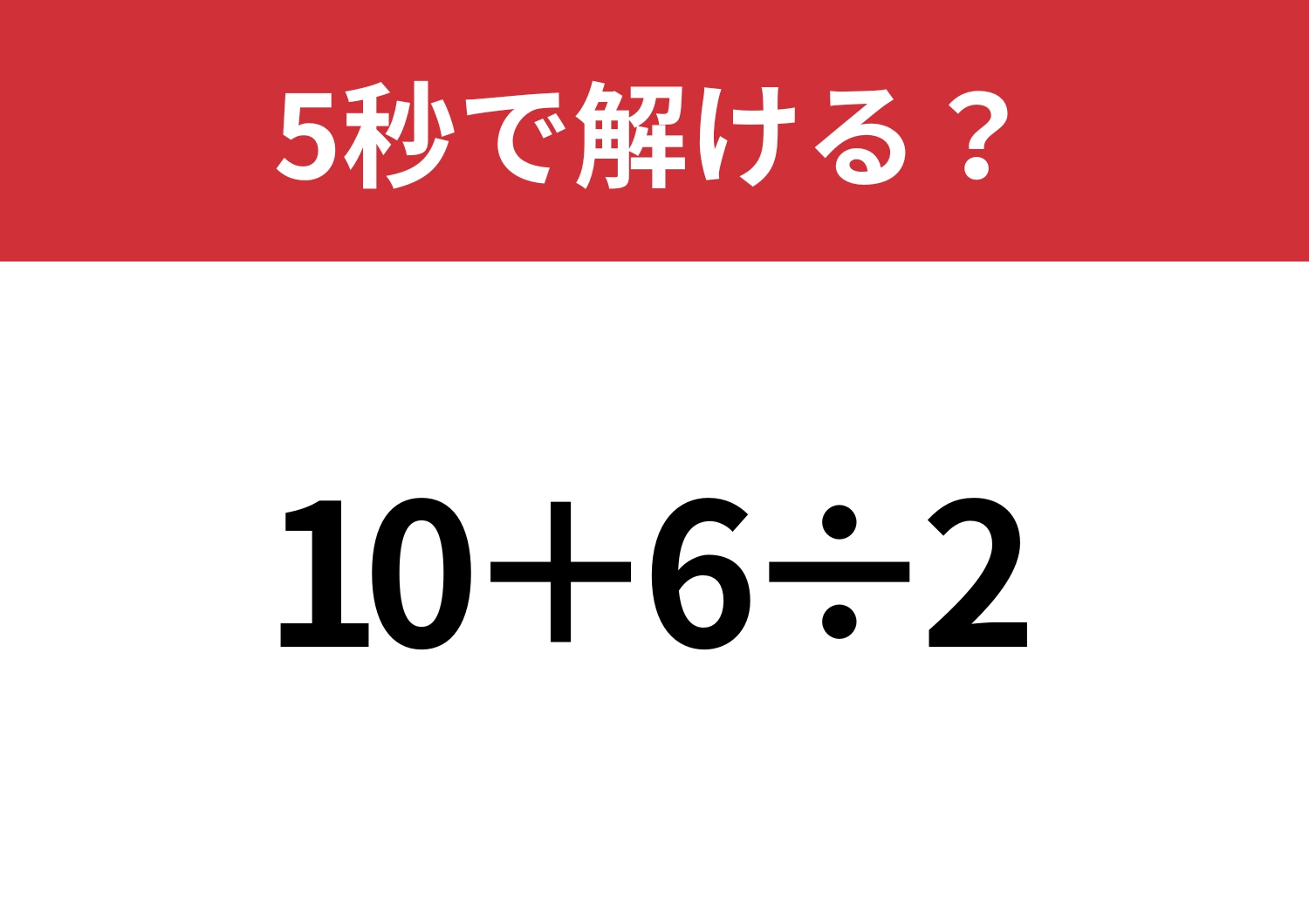 大人の常識が試される！「10+6÷2」5秒で解ける？のメイン画像