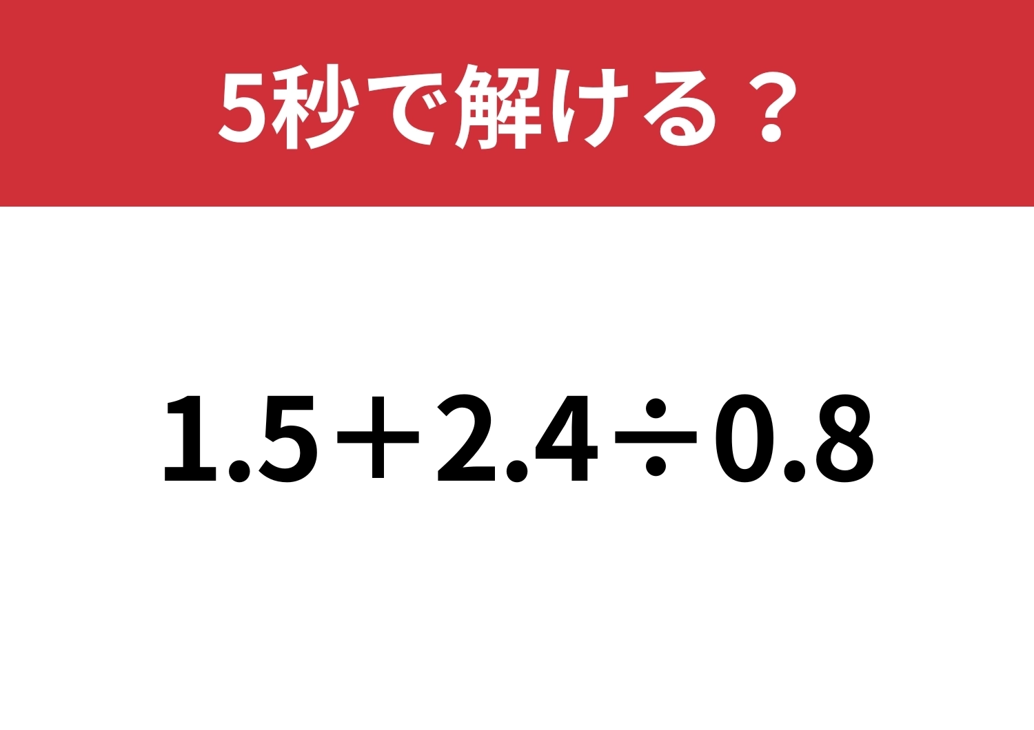 ひと工夫で一気に簡単！「1.5+2.4÷0.8」5秒で解ける？のメイン画像