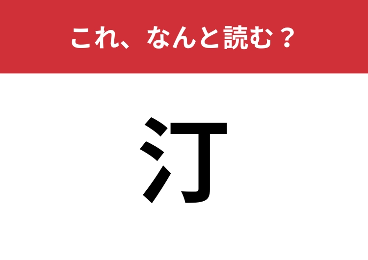 【汀】はなんと読む？水辺を表す言葉です！