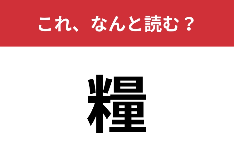 【糧】はなんと読む？絶対に読めたい常用漢字！