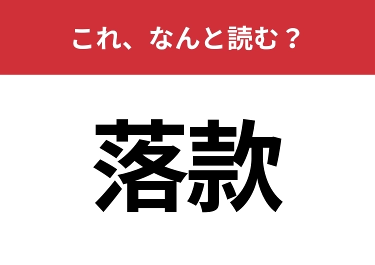 【落款】はなんと読む?署名や印章そのものを指す言葉!のメイン画像