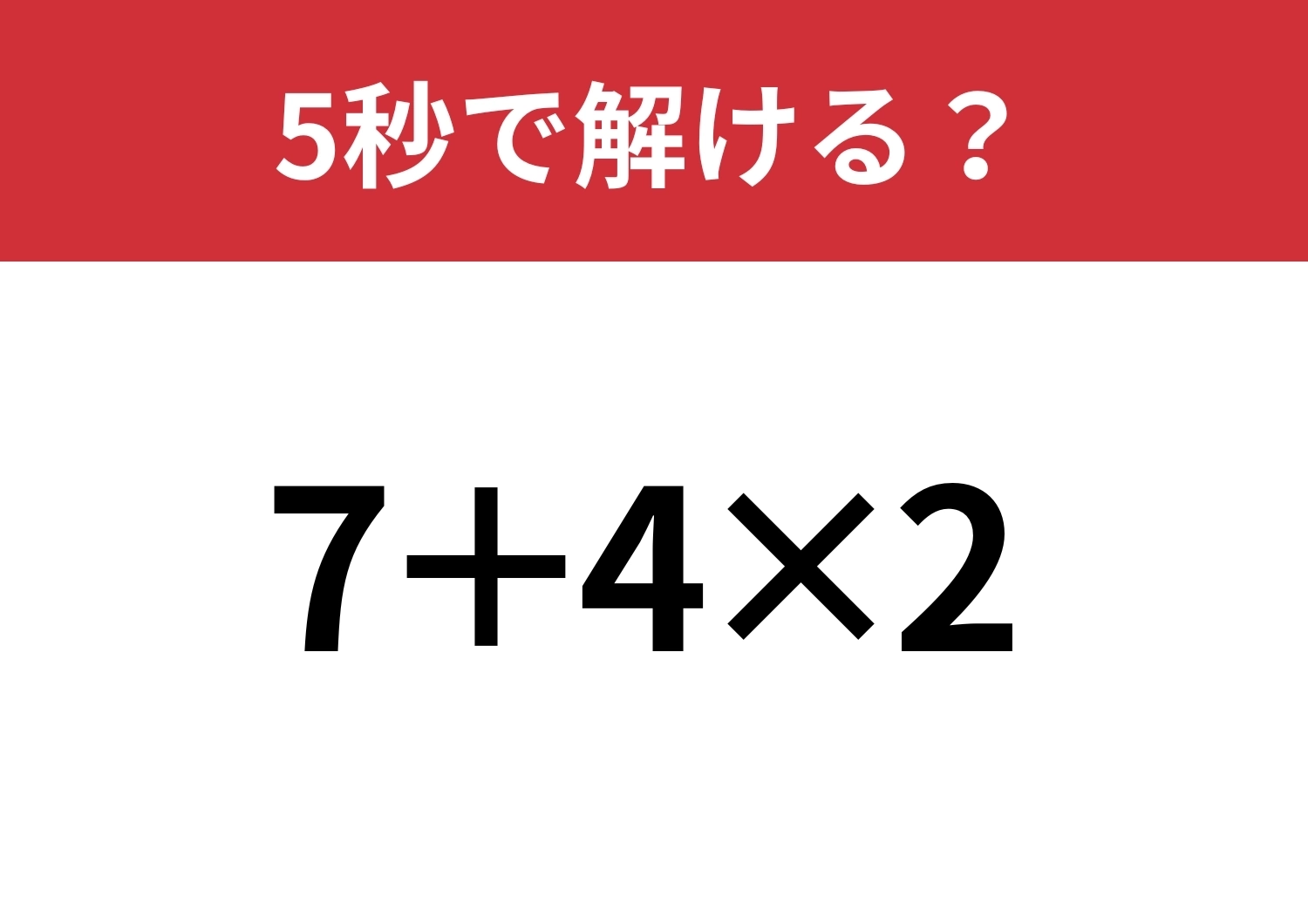 全員正解したい！「7+4×2」5秒で解ける？のメイン画像