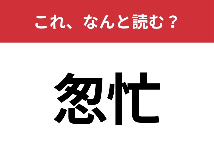 【怱忙】はなんと読む？お惣菜の「惣」とは異なる漢字です！のメイン画像