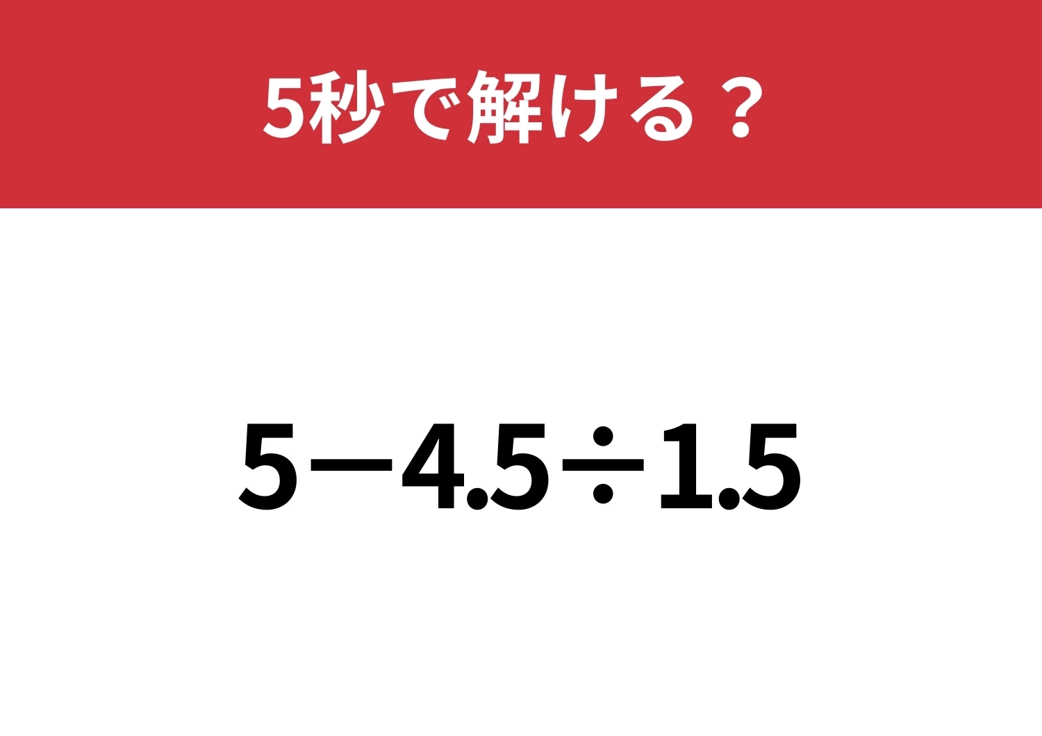 小数の計算って思ったよりも難しい?「5−4.5÷1.5」5秒で解ける?のメイン画像