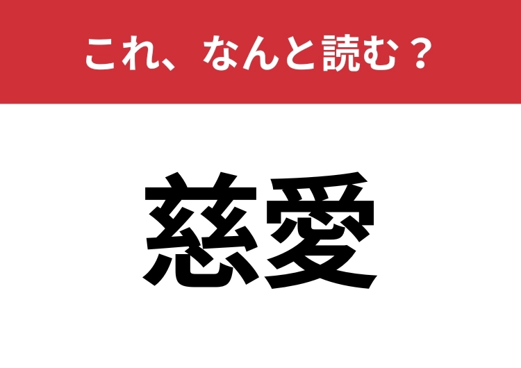 【慈愛】はなんと読む？知っているとちょっとカッコいい！のメイン画像