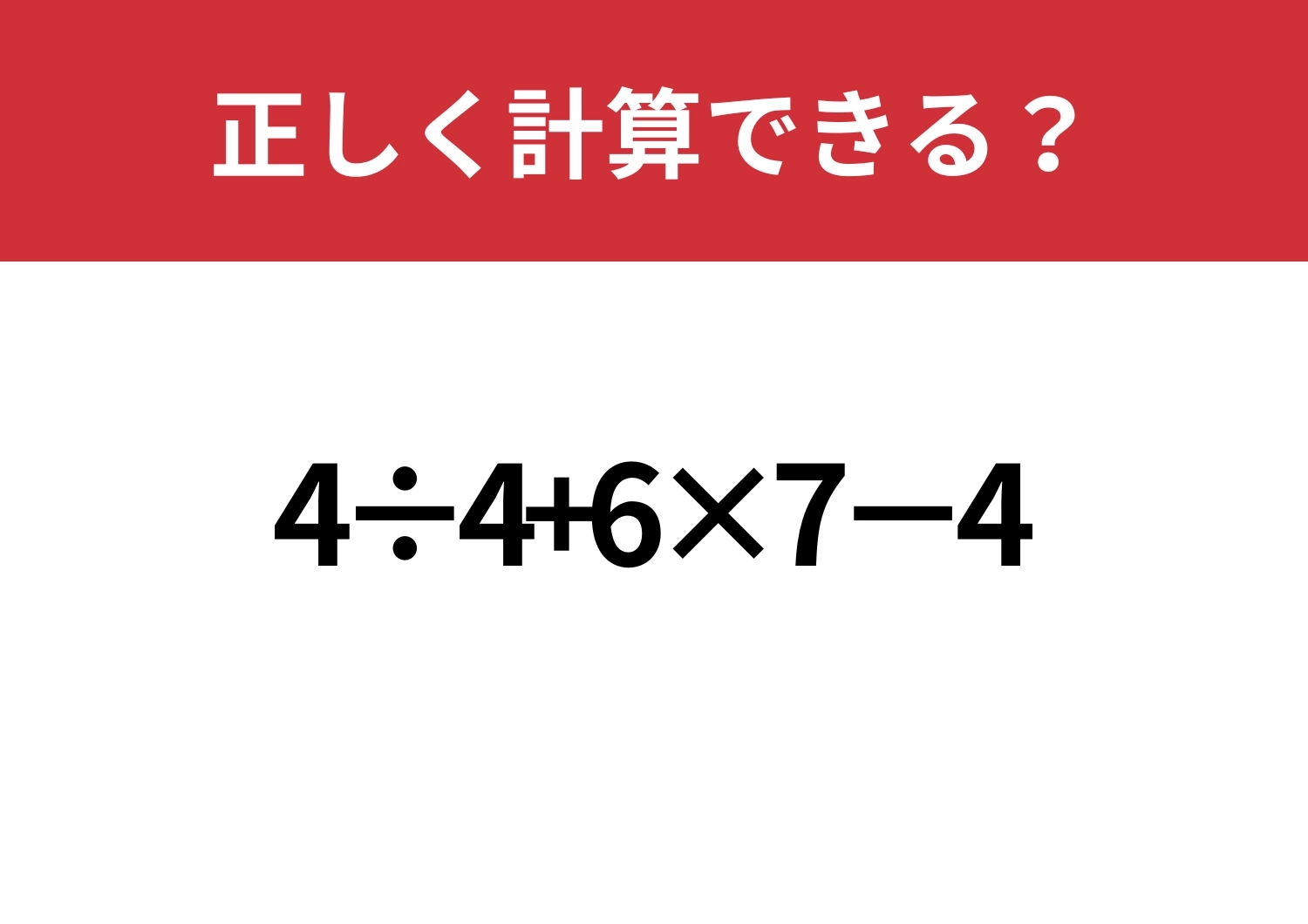 昔ならできたはず！「4÷4+6×7−4」正しく計算できる？のメイン画像