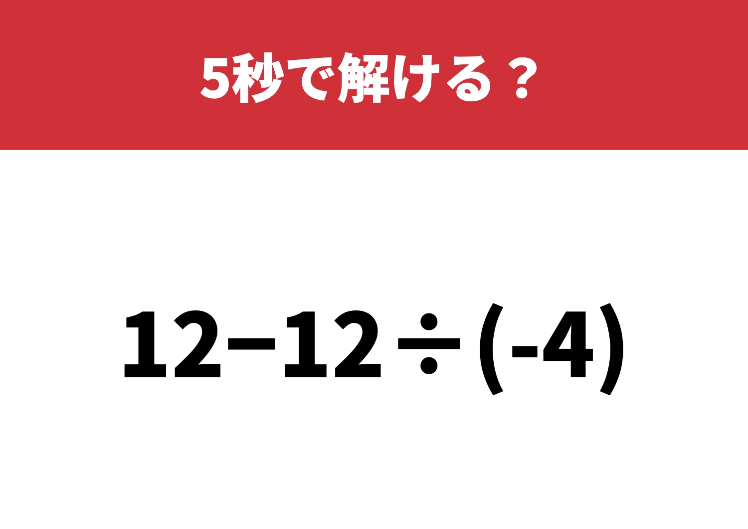 意外とつまずく人続出「12−12÷(-4)」5秒で解ける？のメイン画像