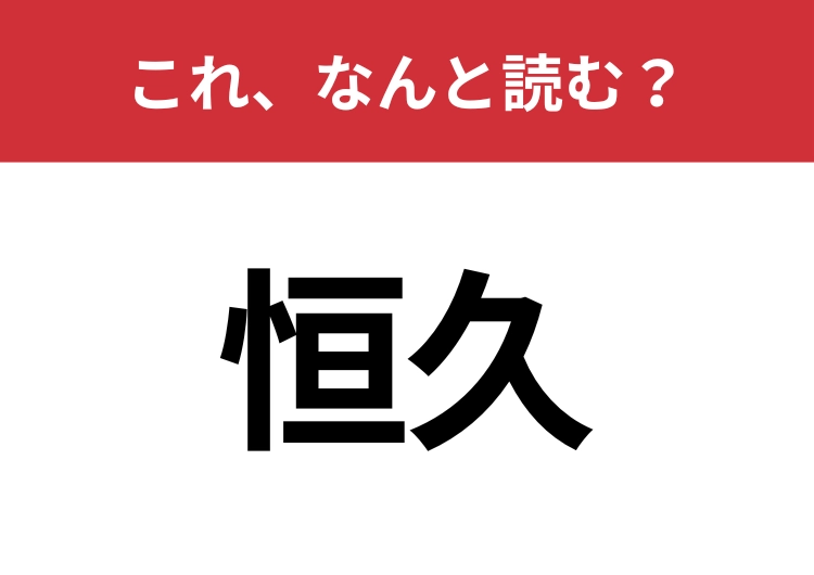【恒久】はなんと読む？意外と知らないその読み方！のメイン画像
