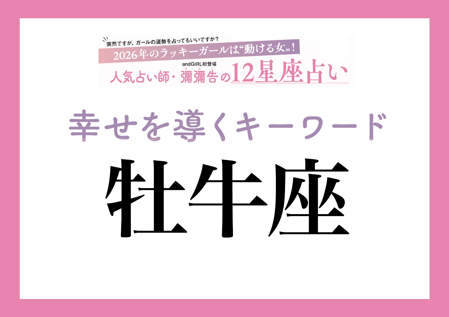 【2026年・牡牛座】取り入れるほどツキを呼ぶ！人気占い師・彌彌告先生が教える「12星座別・開運キーワード」のメイン画像