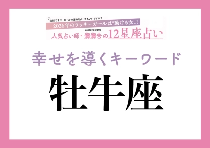 【2026年・牡牛座】取り入れるほどツキを呼ぶ！人気占い師・彌彌告先生が教える「12星座別・開運キーワード」
