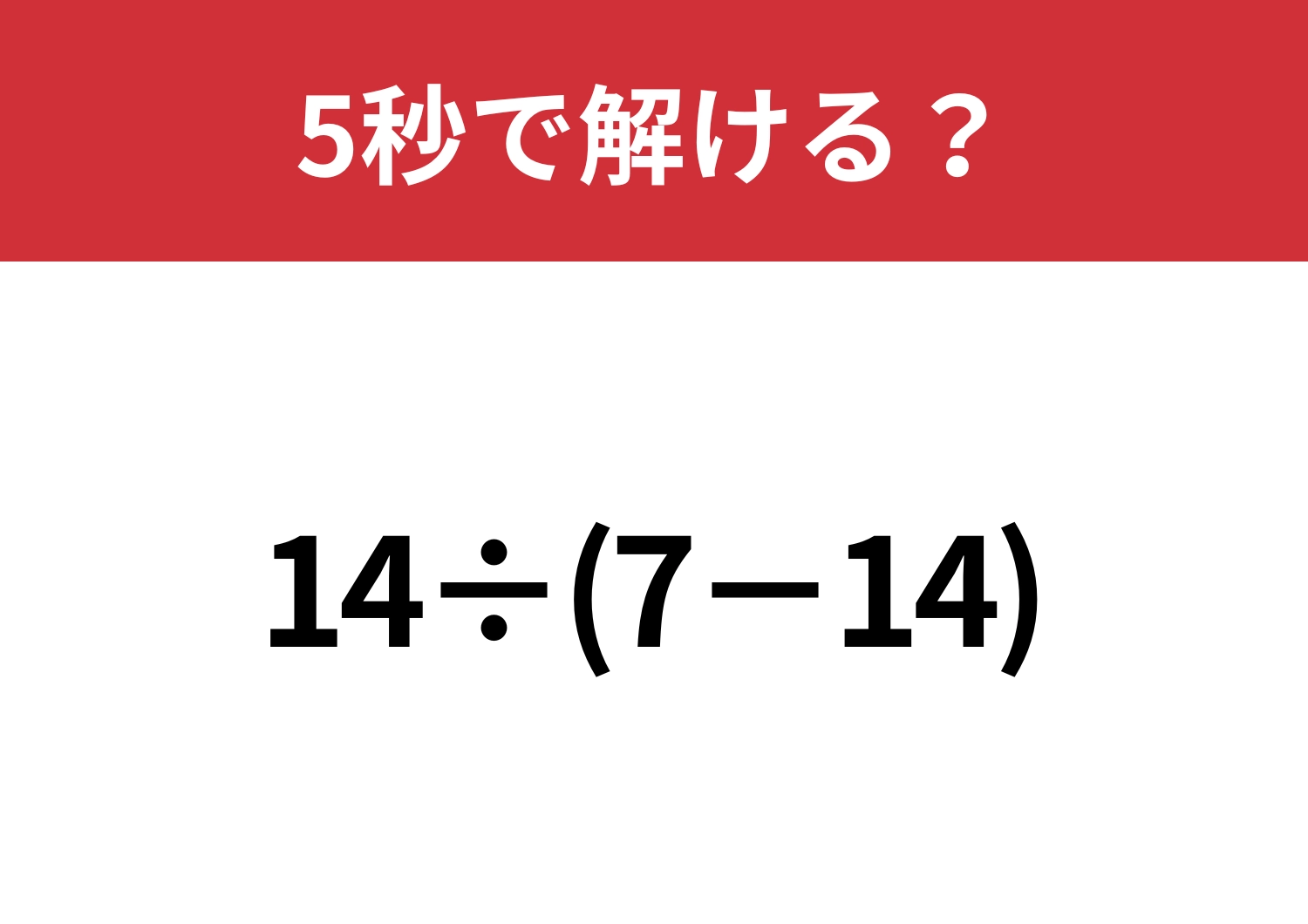 マイナスの計算は間違えやすいかも？「14÷(7−14)」5秒で解ける？