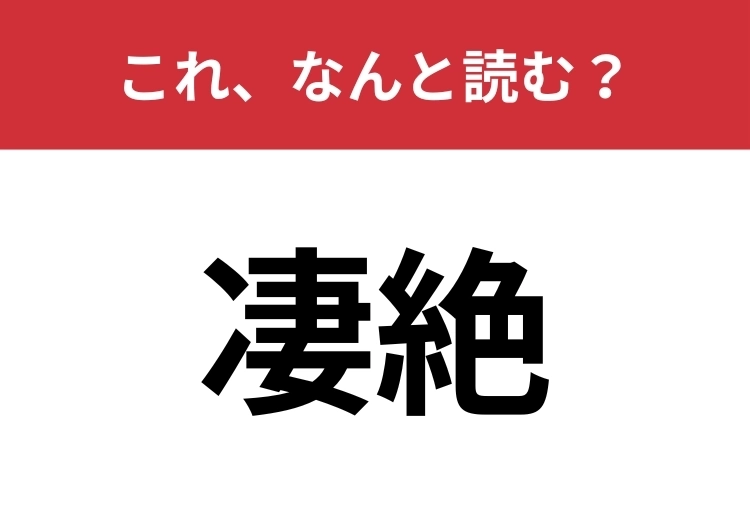 【凄絶】はなんと読む?恐ろしいほどの激しさを意味する言葉です!のメイン画像