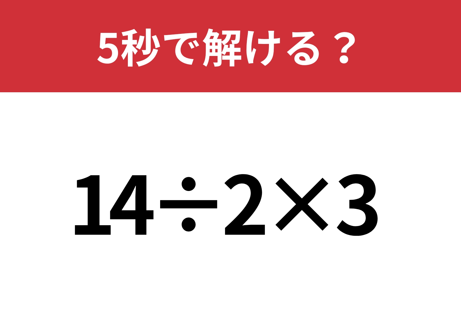 大人なら即答!「14÷2×3」5秒で解ける?のメイン画像