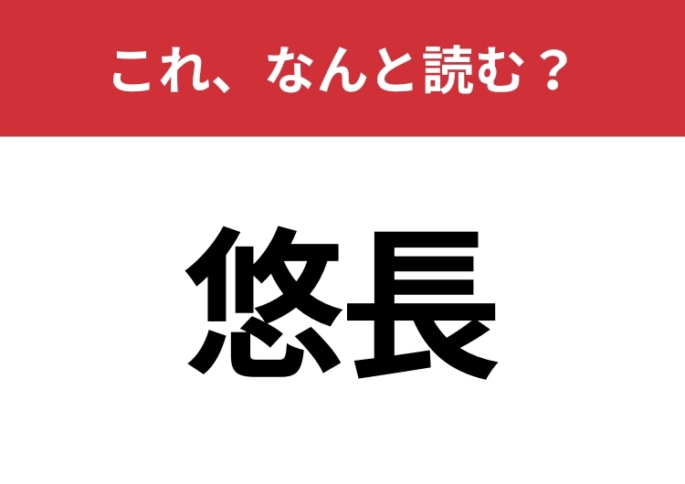 【悠長】はなんと読む?間違えずに読みたい二文字!のメイン画像