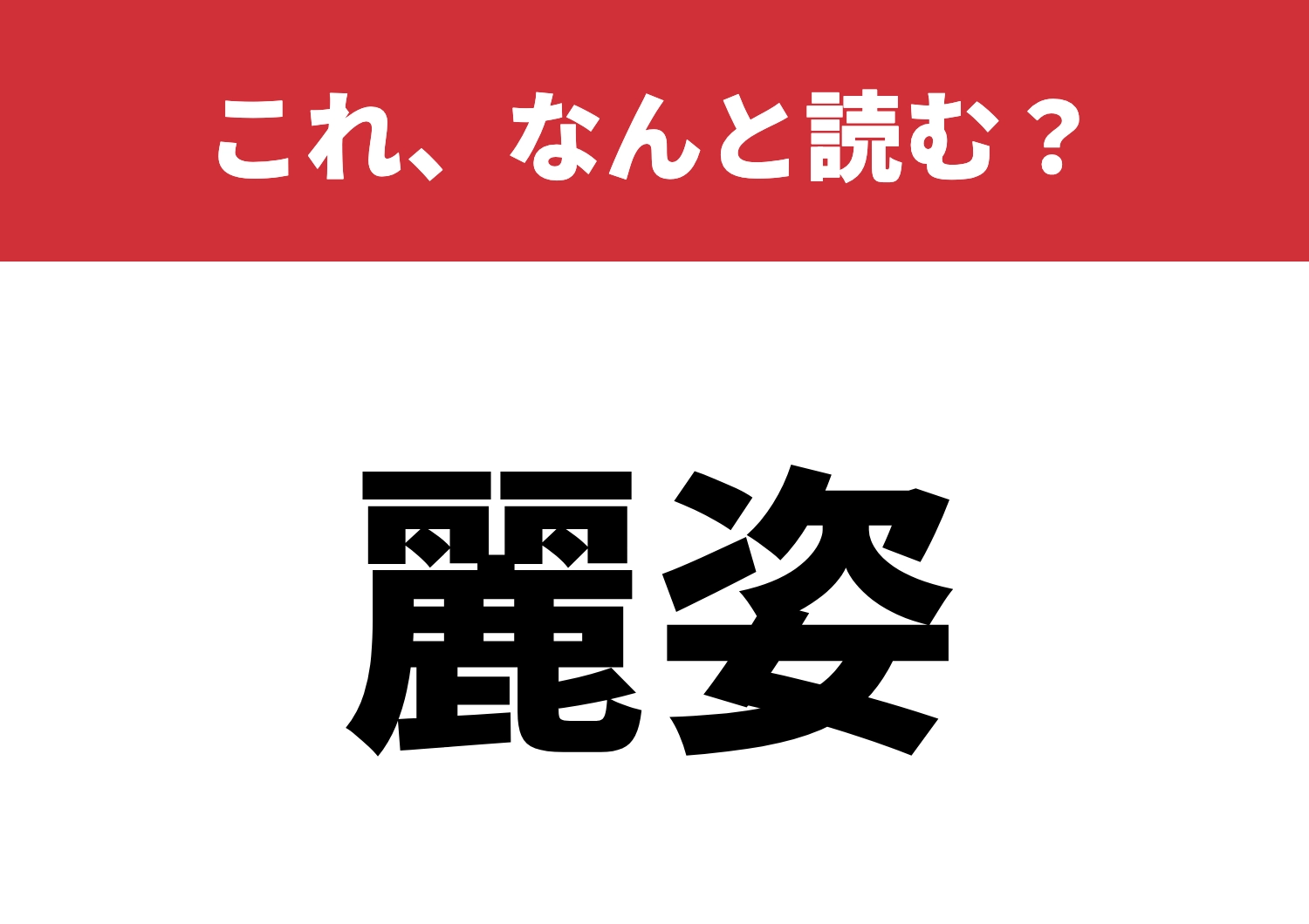 【麗姿】はなんと読む?美の極み!読めるかな?のメイン画像