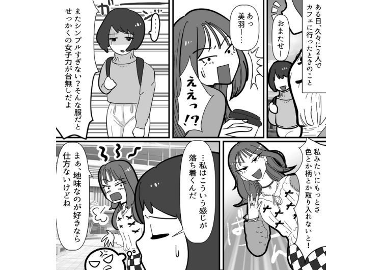 「いつも地味だよねwセンス疑うわ」シンプルな服が好きな私を会うたびにバカにする女！自分のセンスに自信があったようだが、二度と嫌味が言えなくなる出来事が・・・