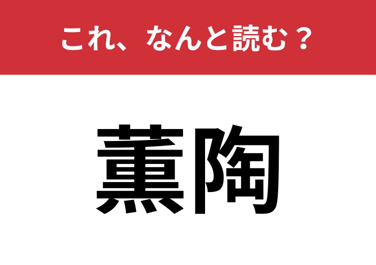 【薫陶】はなんと読む？字からは意味が推測できないかも？