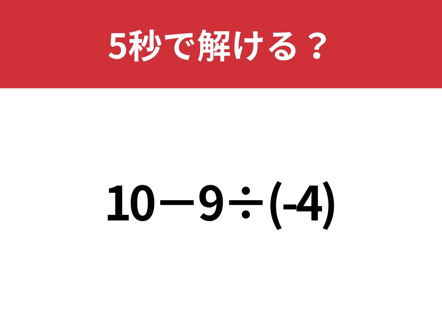 油断していると間違えてしまうかも!?「10−9÷(-4)」5秒で解ける?のメイン画像