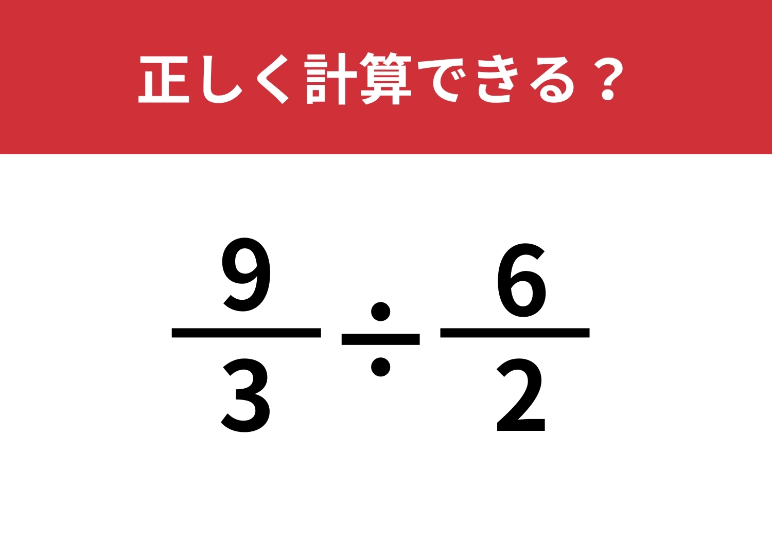 発想を変えたら一瞬！「9/3÷6/2」5秒で解ける？のメイン画像