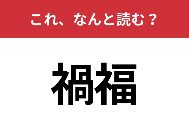 【禍福】はなんと読む？意外と知らないその読み方！のメイン画像