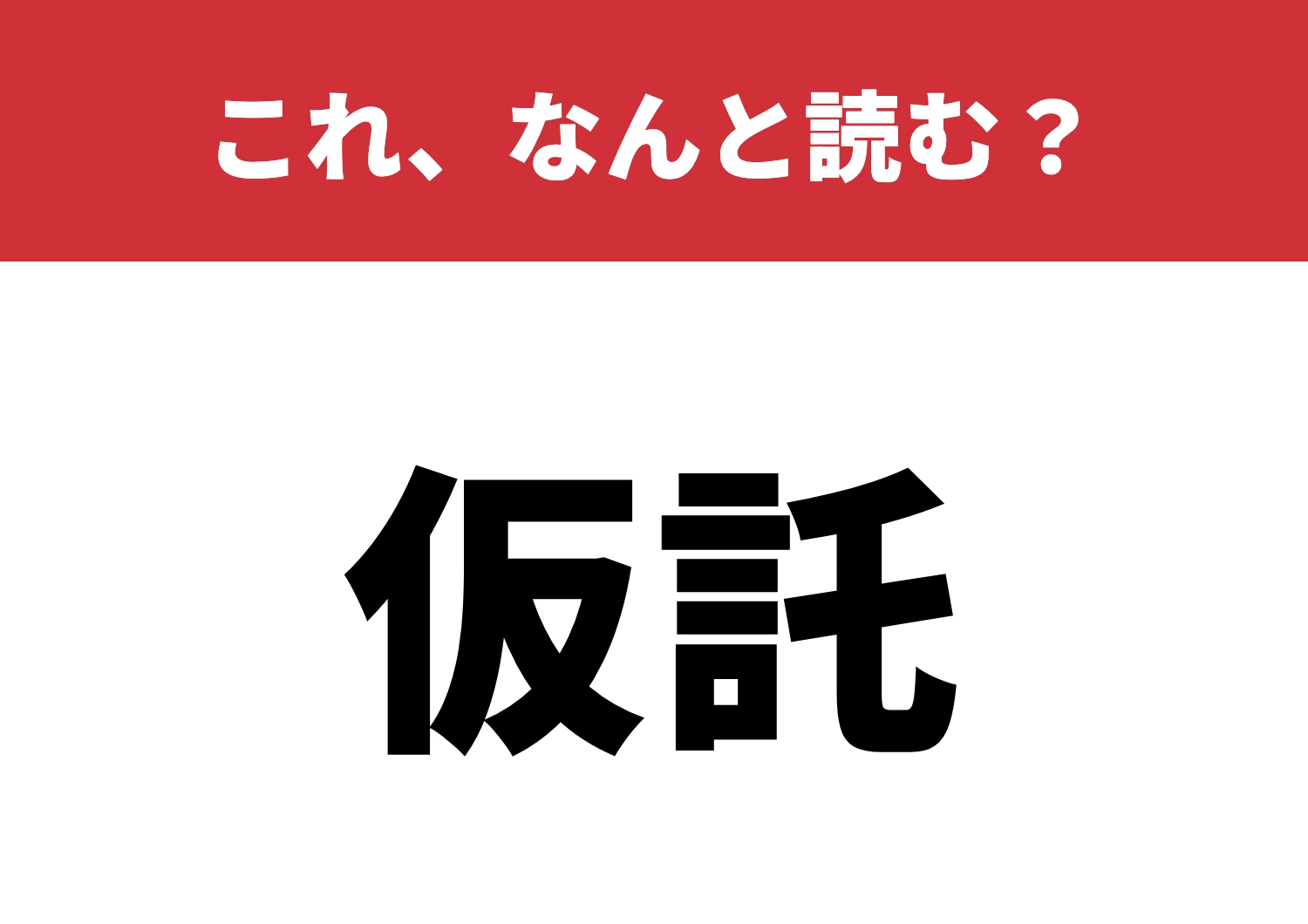 【仮託】はなんと読む？読めたら漢字力アップ！のメイン画像