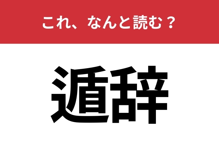 【遁辞】はなんと読む？サラッと読んでハナタカ！のメイン画像