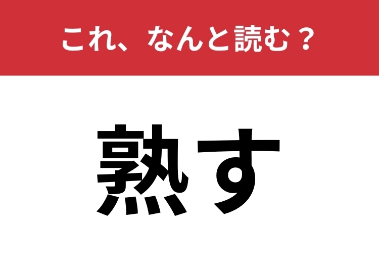 【熟す】はなんと読む？「じゅくす」以外の読み方をしてみてください！のメイン画像